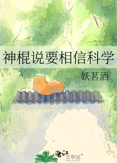应该相信科学还是神