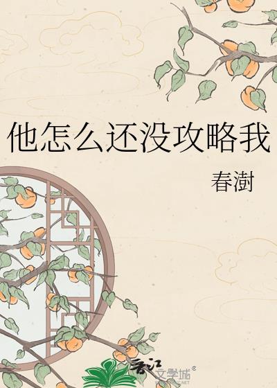 他怎么还不开窍免费阅读全文