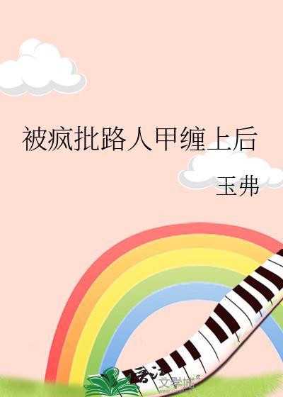 被疯批路人甲缠上后玉弗免费