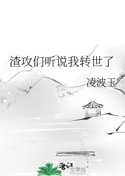 渣攻们听说我重生了