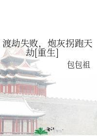 渡劫失败后我靠