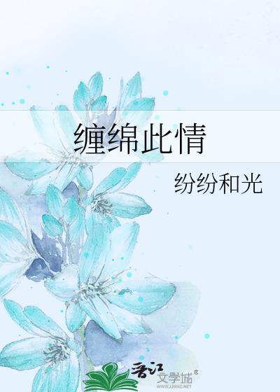 缠绵此情txt