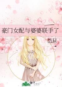 豪门女配霸占热搜