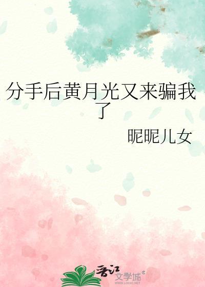 分手后白月光对我表白了