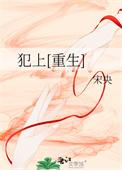 犯上(重生) 作者宋央