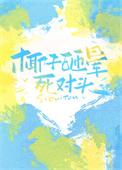 椰子会砸到人吗