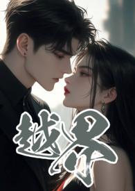 越界叔嫂1V2的免费
