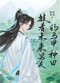 批着未来男友的马甲种田