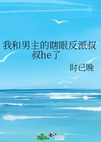 我和男主互相伤害全文阅读