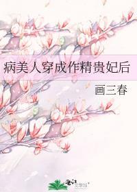 病美人穿成作精贵妃后画三春免费阅读