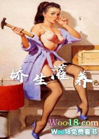 娇生灌养by阿莫西灵txt