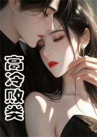 高冷败类(侄媳妇1V1 H)_(焕颜)