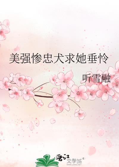 美强惨女主