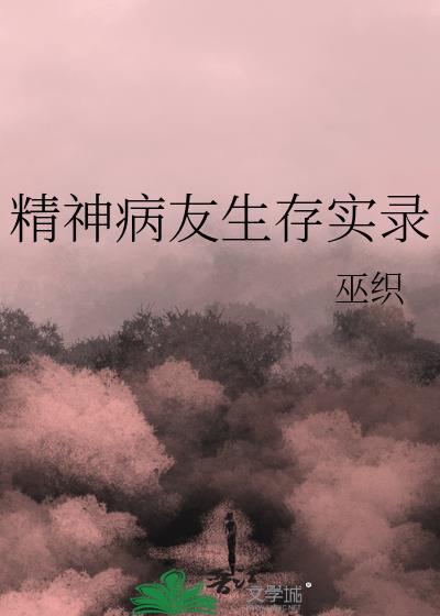 精神病的真实经历