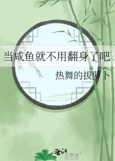 当咸鱼就不用翻身了吧晋江