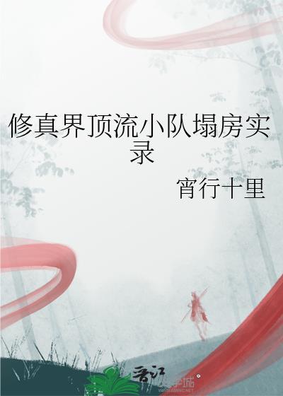 修真界顶流小队塌房实录在哪能免费