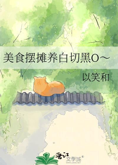美食摆摊养白切黑o～gl