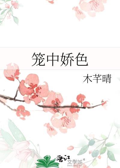 笼中娇色by木芊晴免费阅读