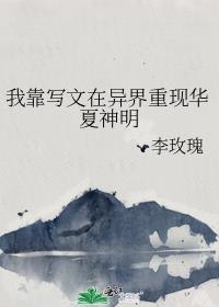 我靠写文在高危世界苟命红甘泉