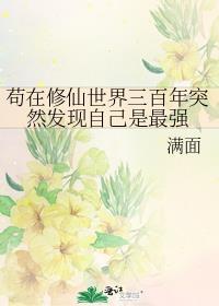 苟在仙侠