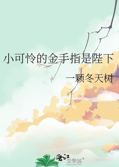 小可怜的金手指是陛下 一棵冬天
