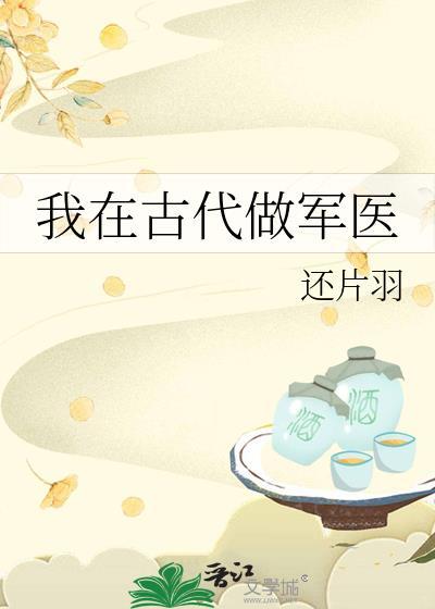 我在古代做储军