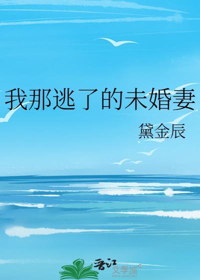 我的未婚夫逃走了