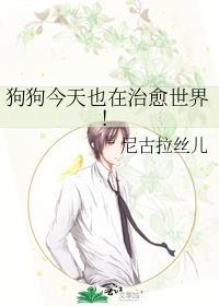 狗狗治愈能力好吗?