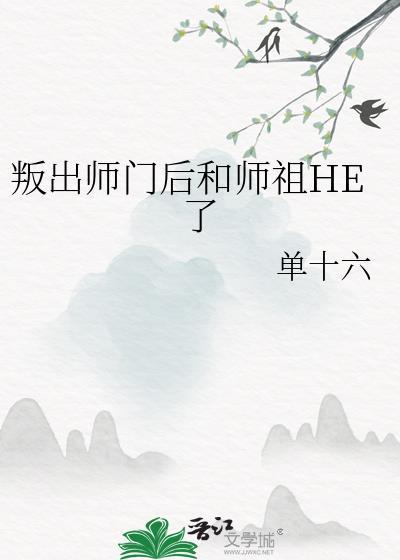 背叛师门大结局