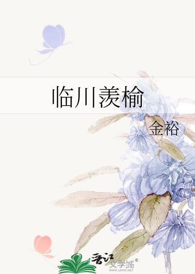 临川羡榆完整版txt