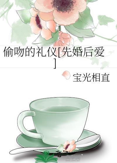 偷吻的礼仪先婚后爱免费阅读