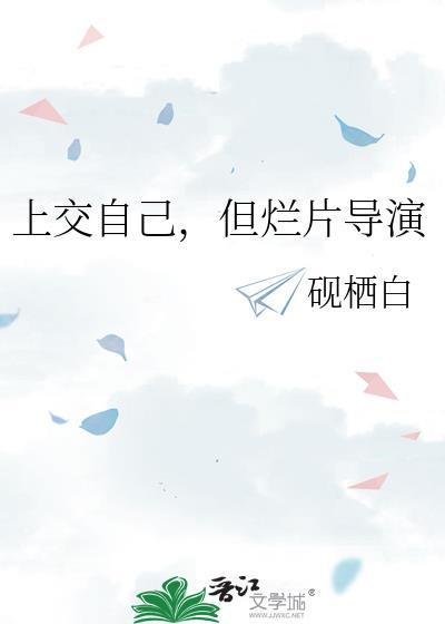 但烂片导演 砚栖白