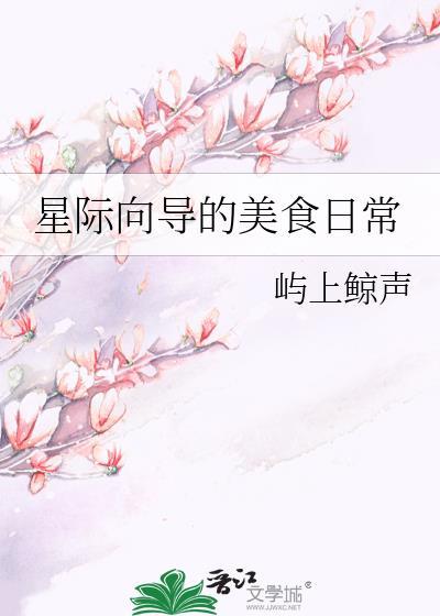 美食星际文推荐