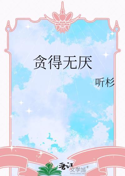贪得无厌打三个数字