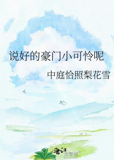 说好的豪门小可怜呢by中庭恰照梨花雪