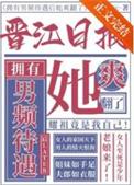 一本女频爽文晋江西鎏沄