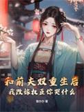重生与前夫和好的古代