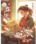 七零年代我凭着吃瓜破案