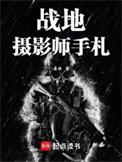 战地摄影记者