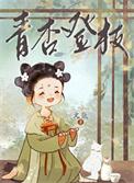青杏登枝by文氚