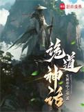 诡道神话第三中文网