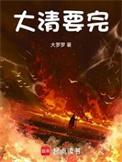 大清要完格格党