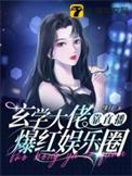 玄学大佬靠算命征服娱乐圈
