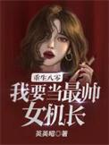 我要当最帅女机长_英英昭