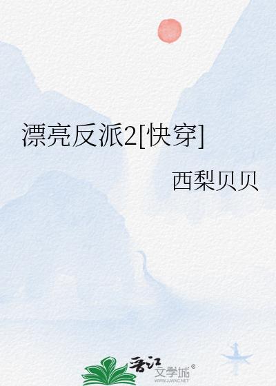 漂亮反派2[快穿