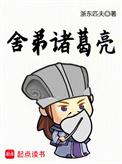 舍弟诸葛亮百度