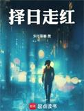 择日走红TXT笔趣阁