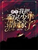 我把乖戾少年带回家了