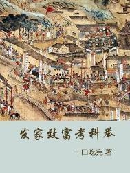 发家致富考科举全文阅读