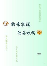 狗亲家说他喜欢我怎么回答